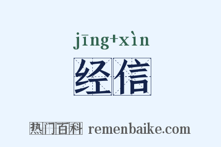 经信是什么意思的图片